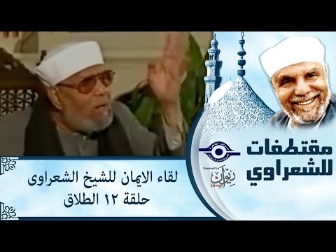 الشيخ الشعراوى | لقاء الايمان | الحلقة ١٢ - الطلاق