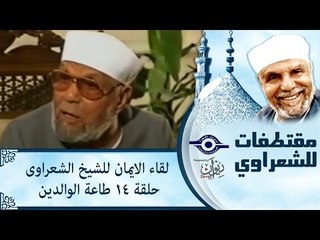 الشيخ الشعراوى | لقاء الايمان | الحلقة ١٤ - طاعة الوالدين