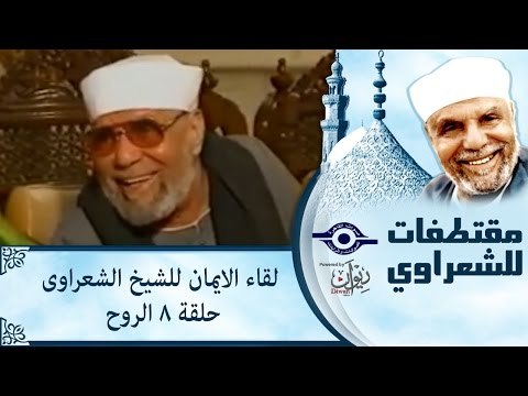 الشيخ الشعراوى | لقاء الايمان | الحلقة ٨ - الروح