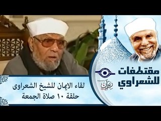 الشيخ الشعراوى | لقاء الايمان | الحلقة ١٠ - صلاة الجمعة