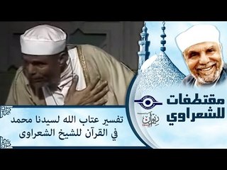 تفسير عتاب الله لسيدنا محمد فى القرأن للشيخ الشعراوى