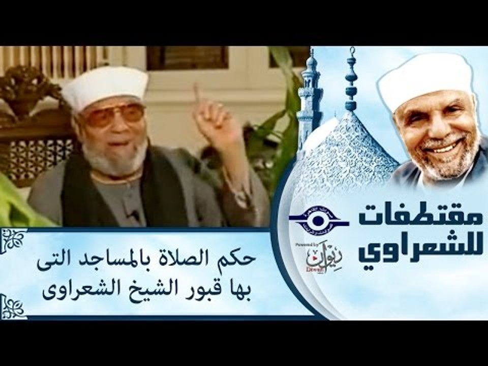 حكم الصلاة بالمساجد التى بها قبور   الشيخ الشعراوى