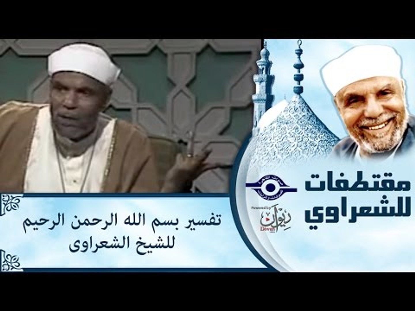 تفسير بسم الله الرحمن الرحيم للشيخ الشعراوى - video Dailymotion
