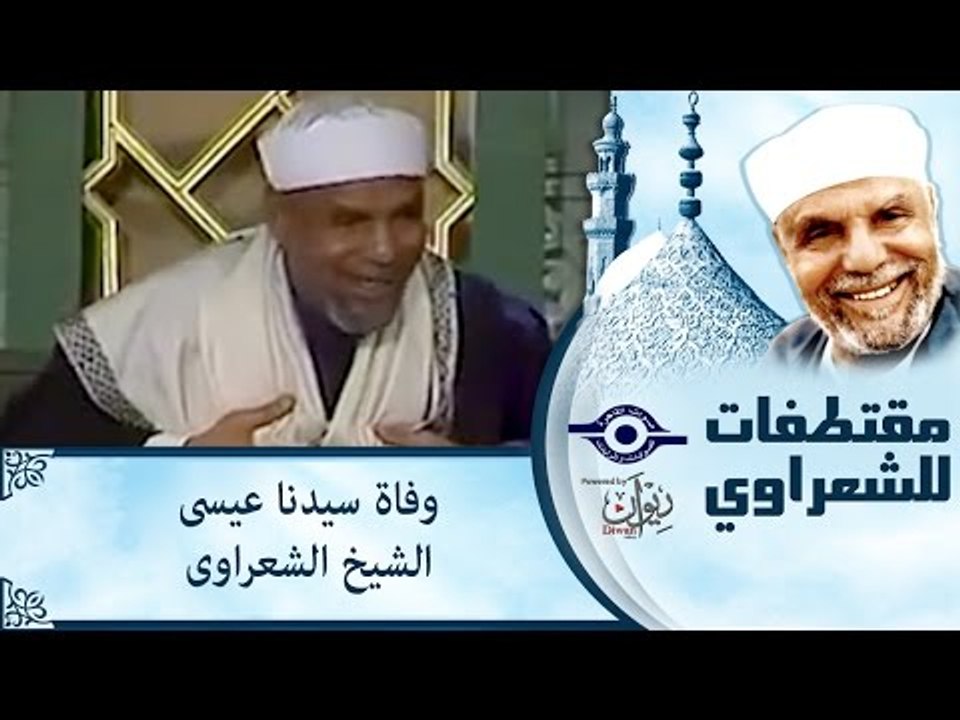 الشيخ الشعراوى: وفاة سيدنا عيسى