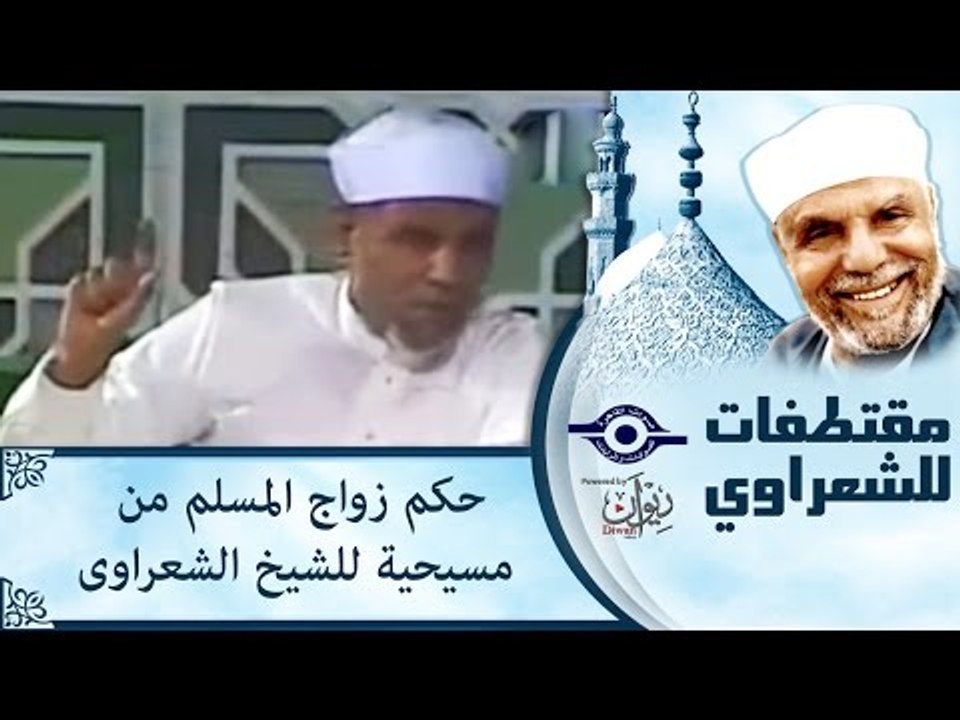 حكم زواج المسلم من مسيحية للشيخ الشعراوى