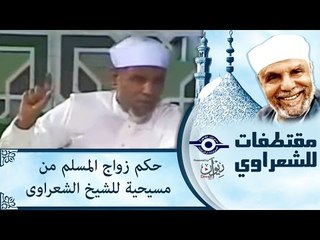 حكم زواج المسلم من مسيحية للشيخ الشعراوى