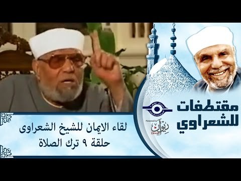 الشيخ الشعراوى | لقاء الايمان | الحلقة ٩ - ترك الصلاة