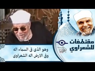 وهو الذى فى السماء اله وفى الارض اله - الشيخ الشعراوي
