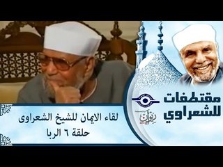 الشيخ الشعراوى | لقاء الايمان | الحلقة ٦ - الربا