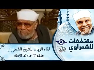 الشيخ الشعراوى | لقاء الايمان | الحلقة ٣ - حادثة الافك