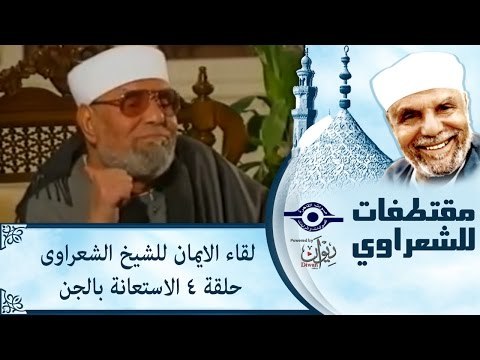 الشيخ الشعراوى | لقاء الايمان | الحلقة ٤ - الاستعانة بالجن