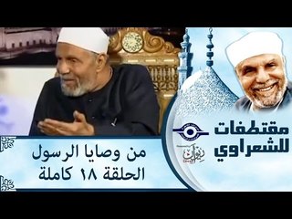 الشيخ الشعراوى | من وصايا الرسول | الحلقة ١٨