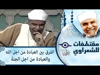 Download Video: الفرق بين العبادة من اجل الله والعبادة من اجل الجنة