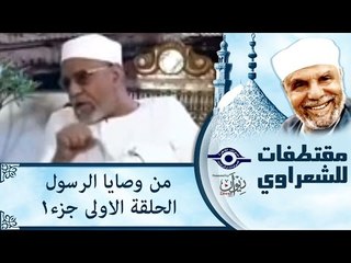 الشيخ الشعراوى | من وصايا الرسول | الحلقة ١ - الجزء ١