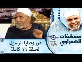 الشيخ الشعراوى | من وصايا الرسول | الحلقة ١٦