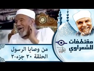الشيخ الشعراوى | من وصايا الرسول | الحلقة ٢٠ - الجزء ٢