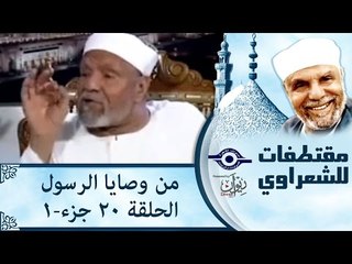الشيخ الشعراوى | من وصايا الرسول | الحلقة ٢٠ - الجزء ١