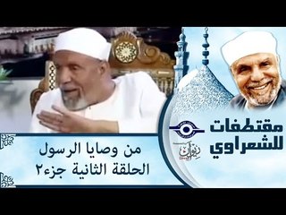 الشيخ الشعراوى | من وصايا الرسول | الحلقة ٢ - الجزء ٢