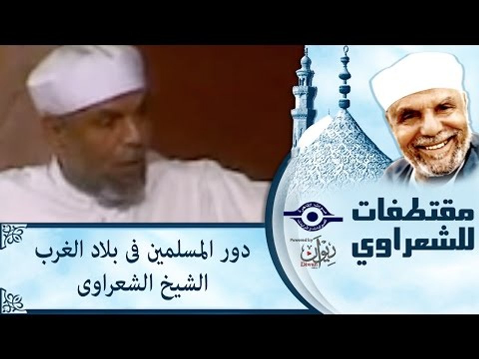 دور المسلمين فى بلاد الغرب   الشيخ الشعراوى