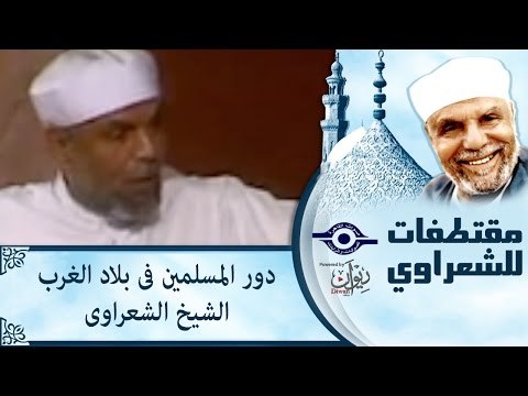 دور المسلمين فى بلاد الغرب الشيخ الشعراوى