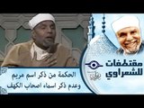 الحكمة من ذكر اسم مريم وعدم ذكر اسماء اصحاب الكهف