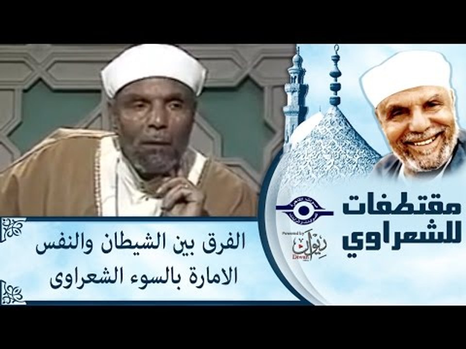 الفرق بين الشيطان والنفس الامارة بالسوء  الشعراوى