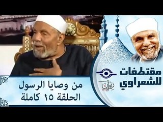 الشيخ الشعراوى | من وصايا الرسول | الحلقة ١٥