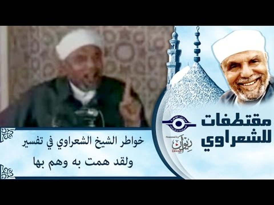 خواطر الشيخ الشعراوي في تفسير ولقد همت به وهم بها