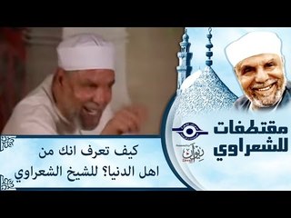 كيف تعرف انك من اهل الدنيا؟ للشيخ الشعراوي