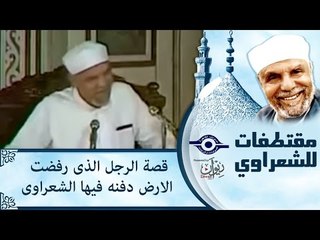 قصة الرجل الذى رفضت الارض دفنه فيها الشعراوى