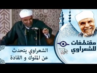 الشعراوي يتحدث عن الملوك والقادة