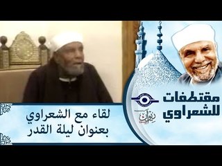 لقاء مع الشعراوي بعنوان ليلة القدر‎