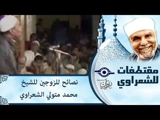 نصائح  للزوجين للشيخ محمد متولي الشعراوي