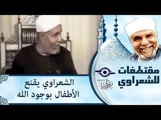 الشيخ الشعراوي يقنع الأطفال بوجود الله