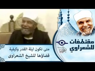 متى تكون ليلة القدر وكيفية قضاؤها للشيخ الشعراوى