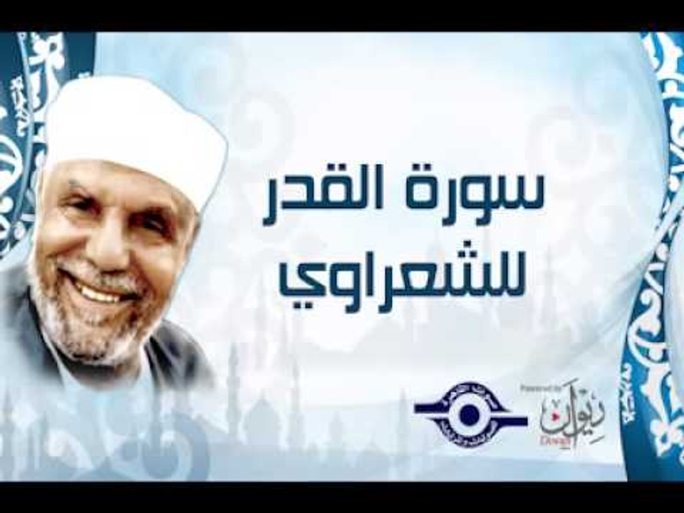 سورة القدر للشعراوي