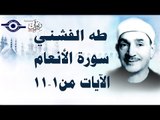 الشيخ طه الفشني - سورة الأنعام (مُجوَّد) [الآية ١-١١]