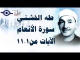 الشيخ طه الفشني - سورة الأنعام (مُجوَّد) [الآية ١-١١]