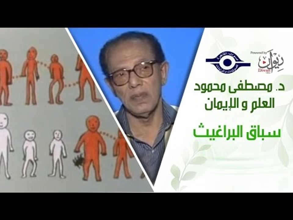 د. مصطفى محمود - العلم والإيمان - سباق البراغيث