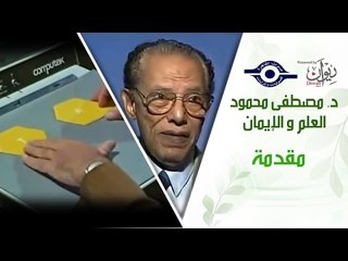 د. مصطفى محمود - العلم والإيمان - مقدمة