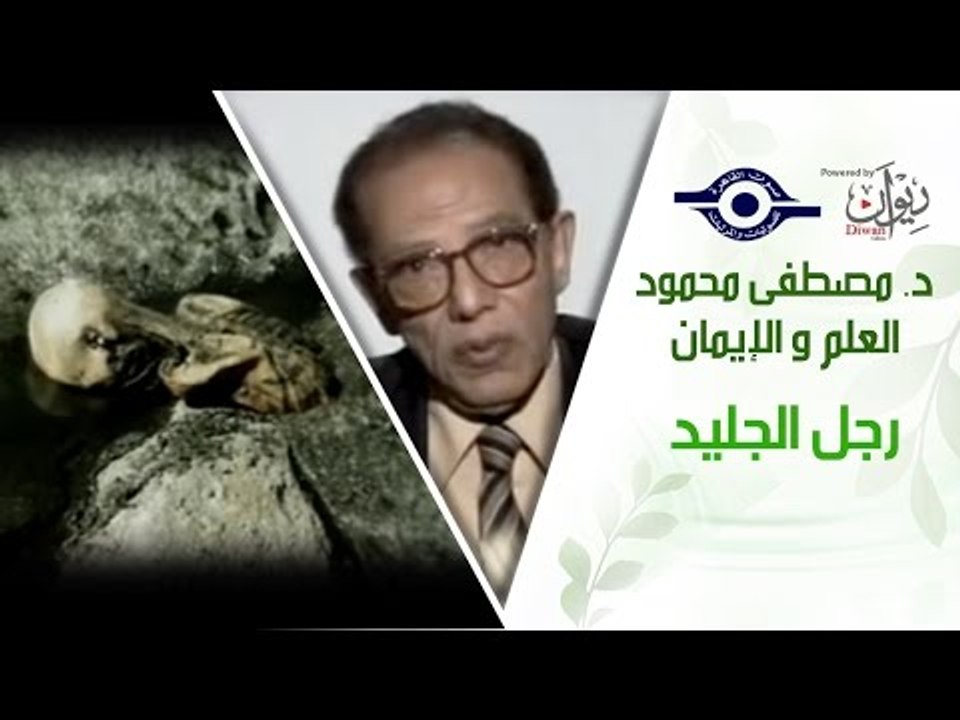 د. مصطفى محمود - العلم والإيمان - رجل الجليد