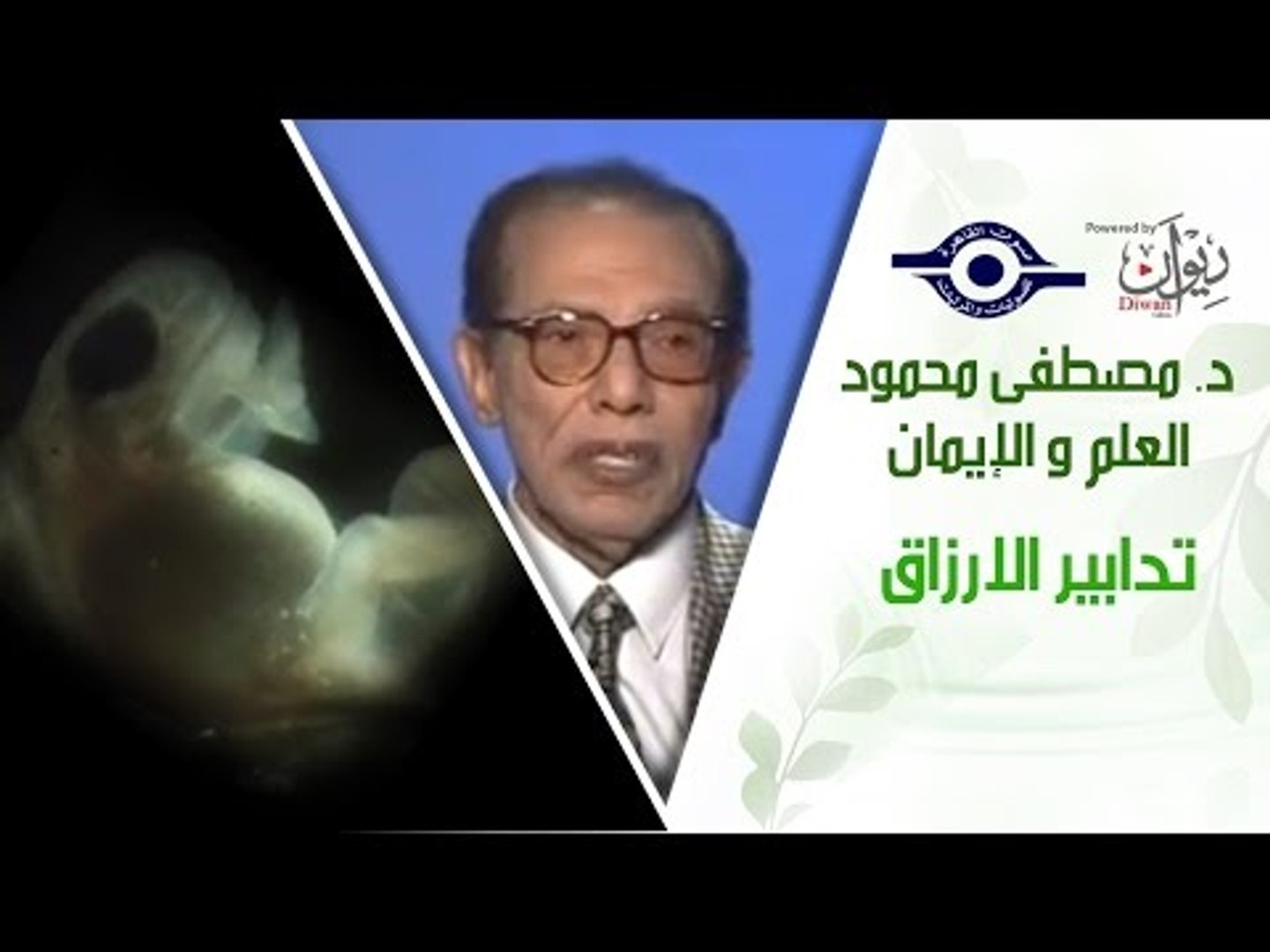 د. مصطفى محمود - العلم والإيمان - تدابير الارزاق - video Dailymotion