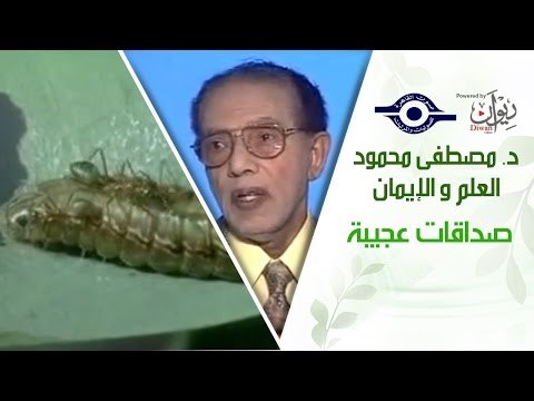د. مصطفى محمود - العلم والإيمان - صداقات عجيبة