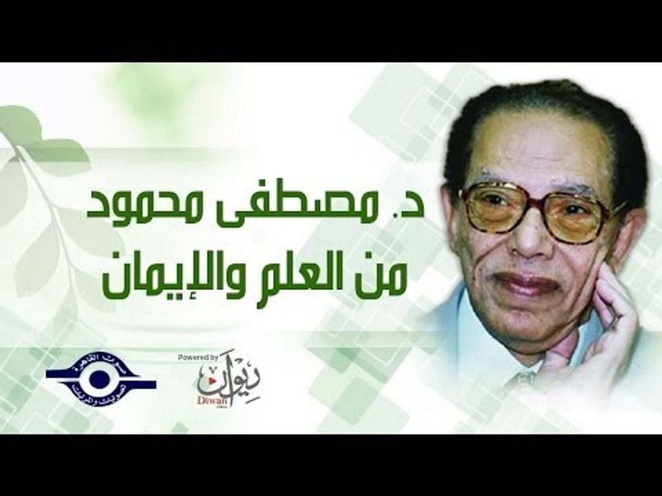 كيف تكون عبقري - د مصطفى محمود - برنامج العلم والايمان