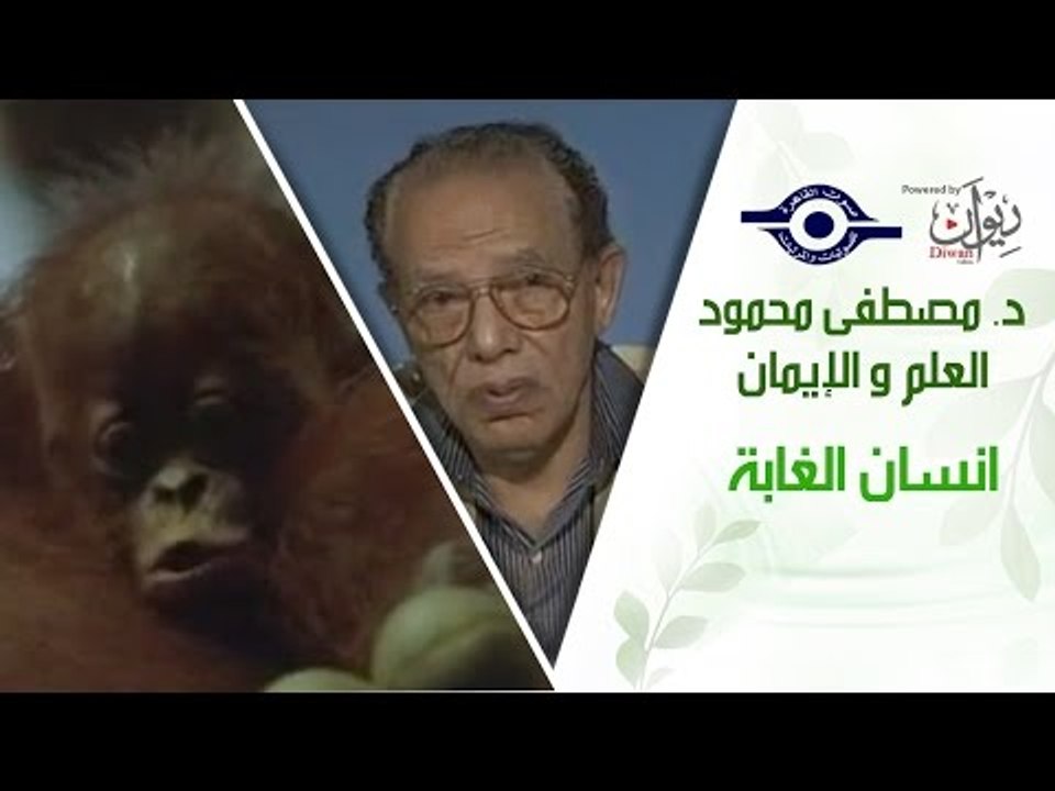 د. مصطفى محمود - العلم والإيمان - انسان الغابة