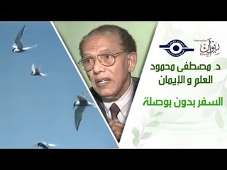 د. مصطفى محمود - العلم والإيمان - السفر بدون بوصلة