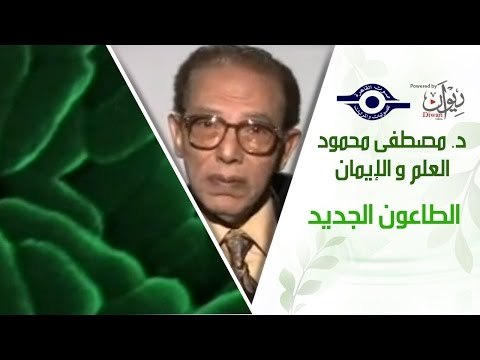 د. مصطفى محمود - العلم والإيمان - الطاعون الجديد