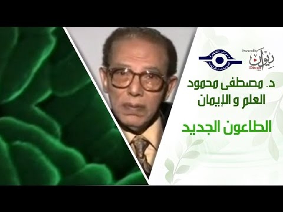 د. مصطفى محمود - العلم والإيمان - الطاعون الجديد