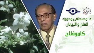 د. مصطفى محمود - العلم والإيمان - كاموفلاج