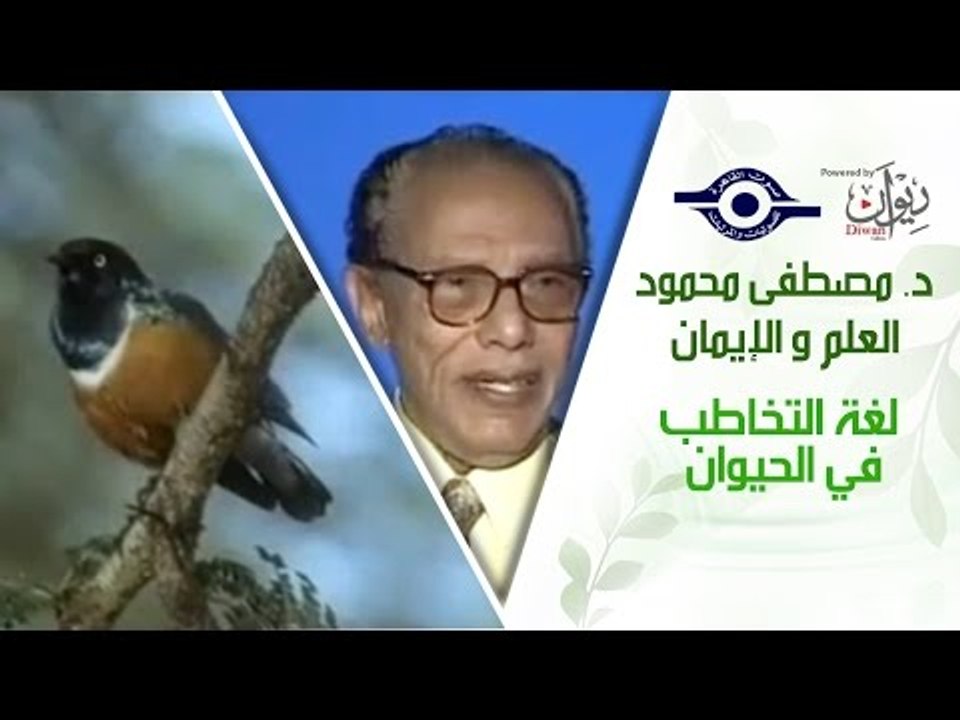 د. مصطفى محمود - العلم والإيمان - لغة التخاطب في الحيوان